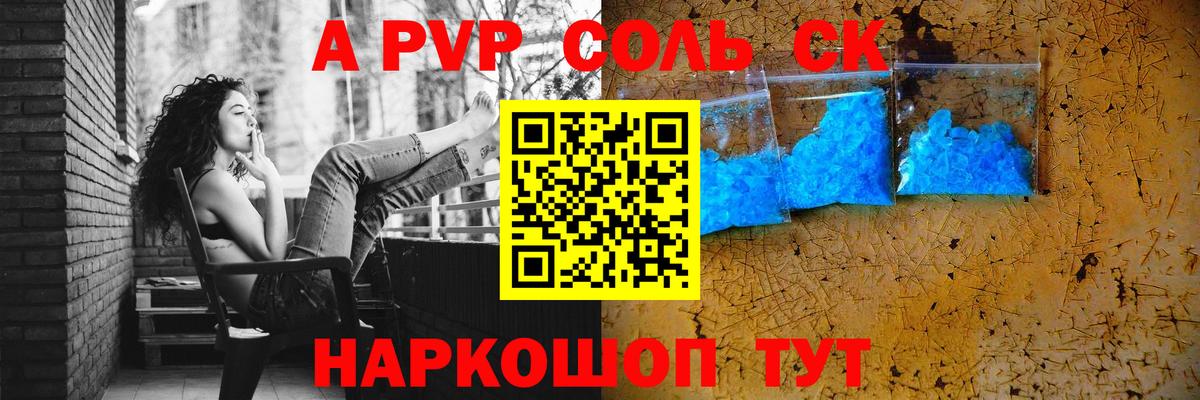 A PVP Соль Белово