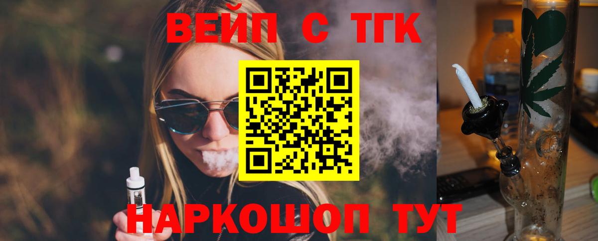 ТГК вейп с тгк Белово